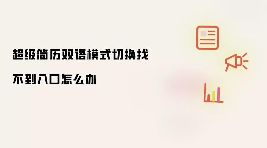 超级简历双语模式切换找不到入口怎么办