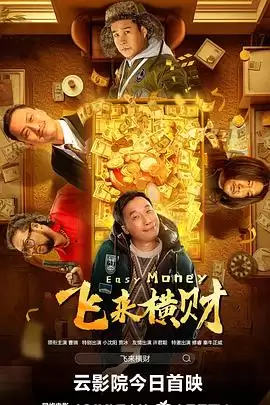 电影《飞来横财》剧情介绍