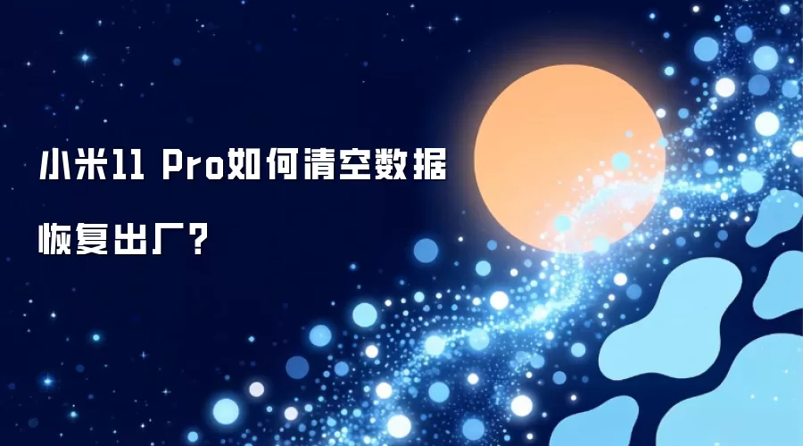 小米11 Pro如何清空数据恢复出厂？