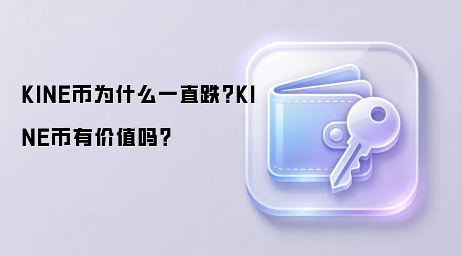 KINE币为什么一直跌？KINE币有价值吗？