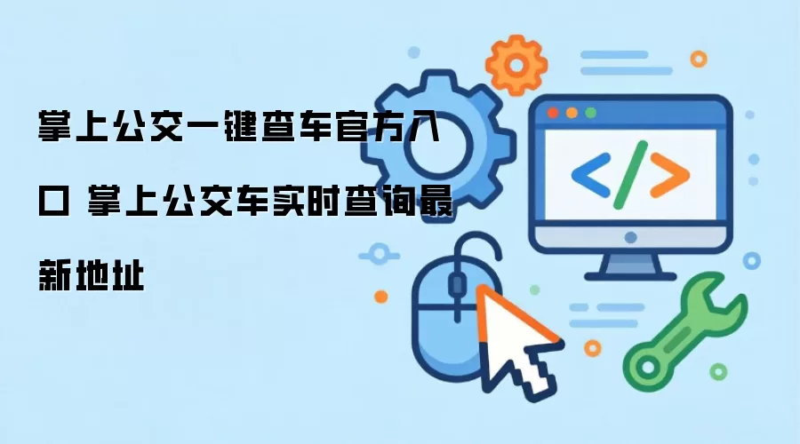 掌上公交一键查车官方入口 掌上公交车实时查询最新地址