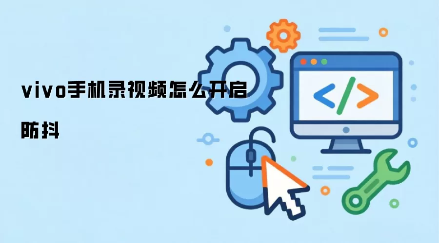 vivo手机录视频怎么开启防抖