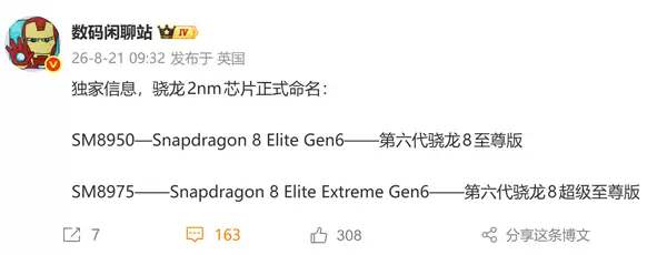 高通骁龙2nm双旗舰芯命名公布!第六代骁龙8至尊版、超级至尊版登场
