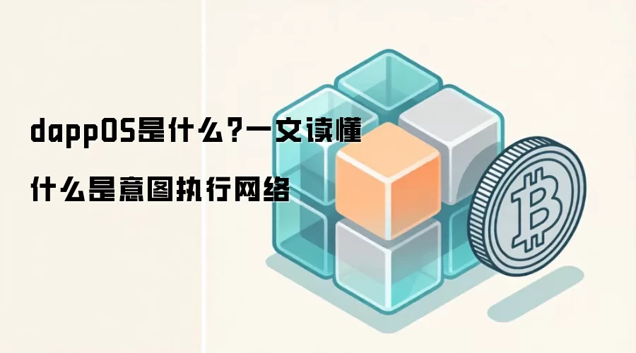 dappOS是什么？一文读懂什么是意图执行网络