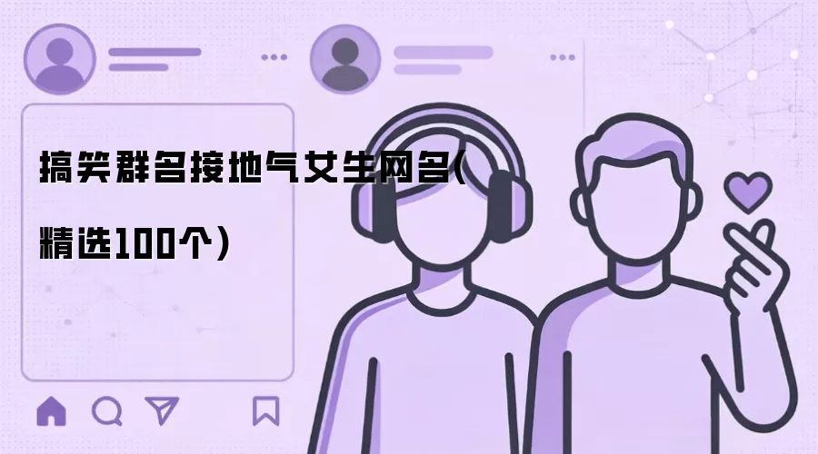搞笑群名接地气女生网名(精选100个)