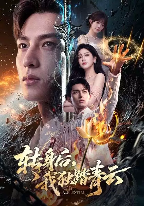 短剧《转身后，我独踏青云》剧情介绍