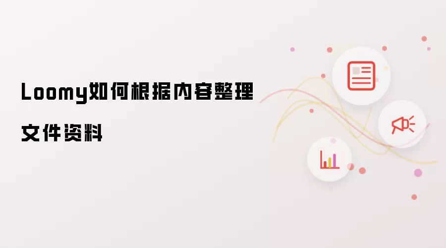 Loomy如何根据内容整理文件资料