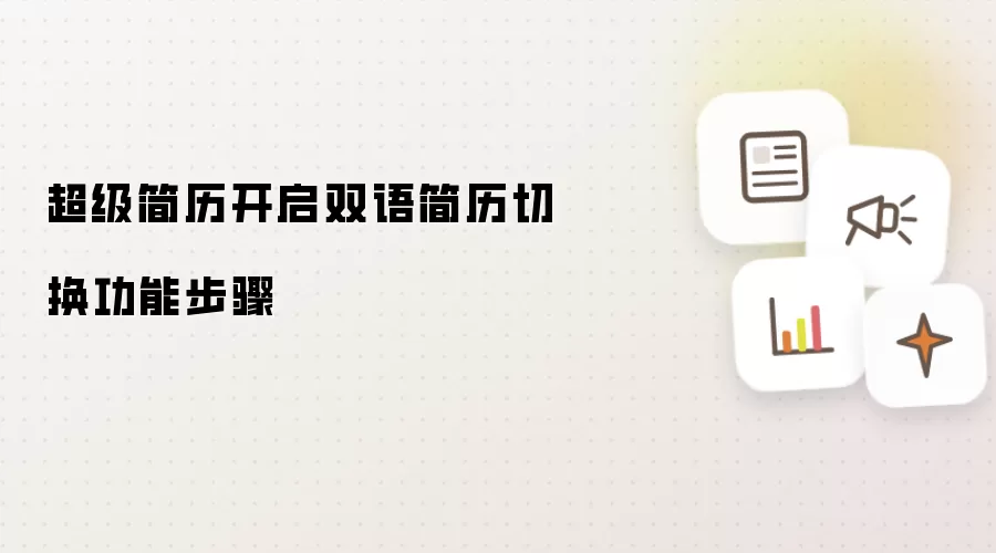 超级简历开启双语简历切换功能步骤