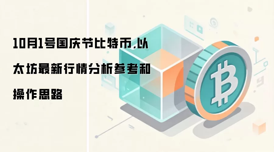10月1号国庆节比特币,以太坊最新行情分析参考和操作思路