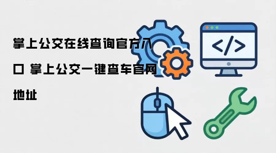 掌上公交在线查询官方入口 掌上公交一键查车官网地址