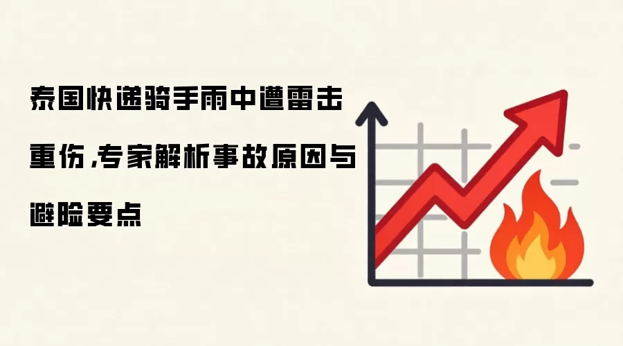 泰国快递骑手雨中遭雷击重伤，专家解析事故原因与避险要点