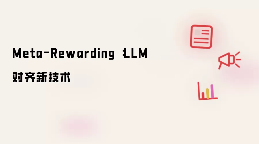 Meta-Rewarding：LLM对齐新技术