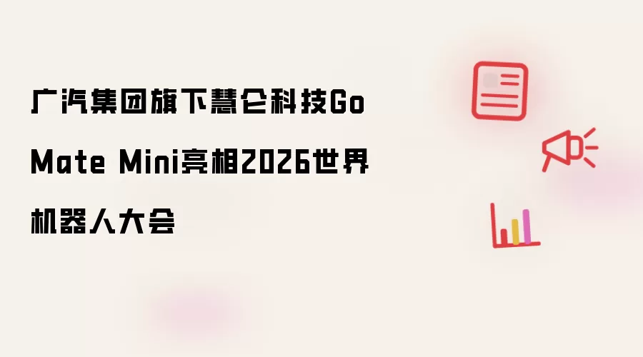 广汽集团旗下慧仑科技GoMate Mini亮相2026世界机器人大会
