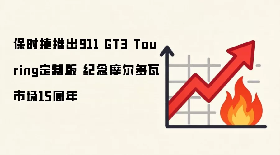 保时捷推出911 GT3 Touring定制版 纪念摩尔多瓦市场15周年