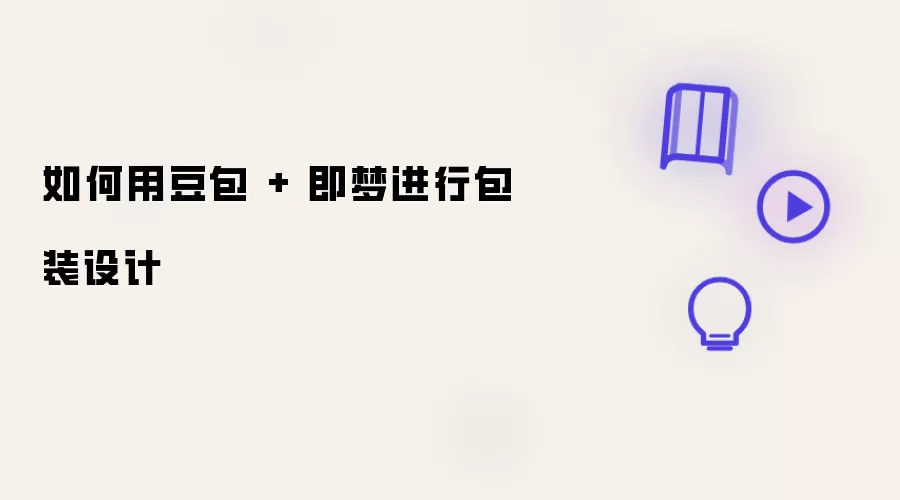 如何用豆包 + 即梦进行包装设计