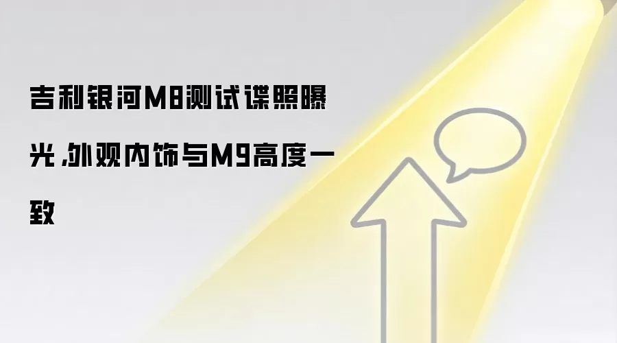 吉利银河M8测试谍照曝光，外观内饰与M9高度一致