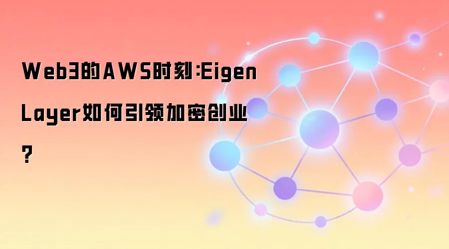 Web3的AWS时刻:EigenLayer如何引领加密创业？