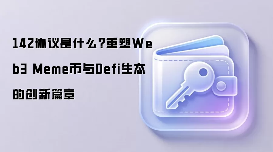 142协议是什么？重塑Web3 Meme币与Defi生态的创新篇章