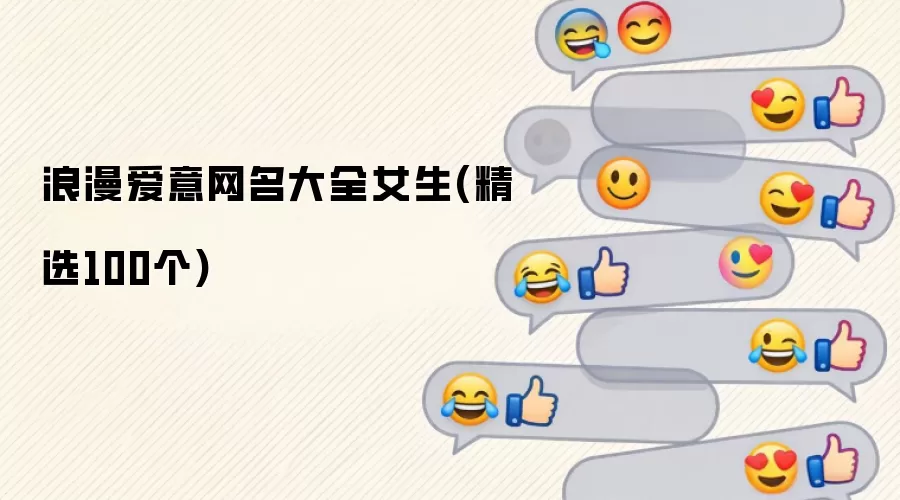 浪漫爱意网名大全女生(精选100个)