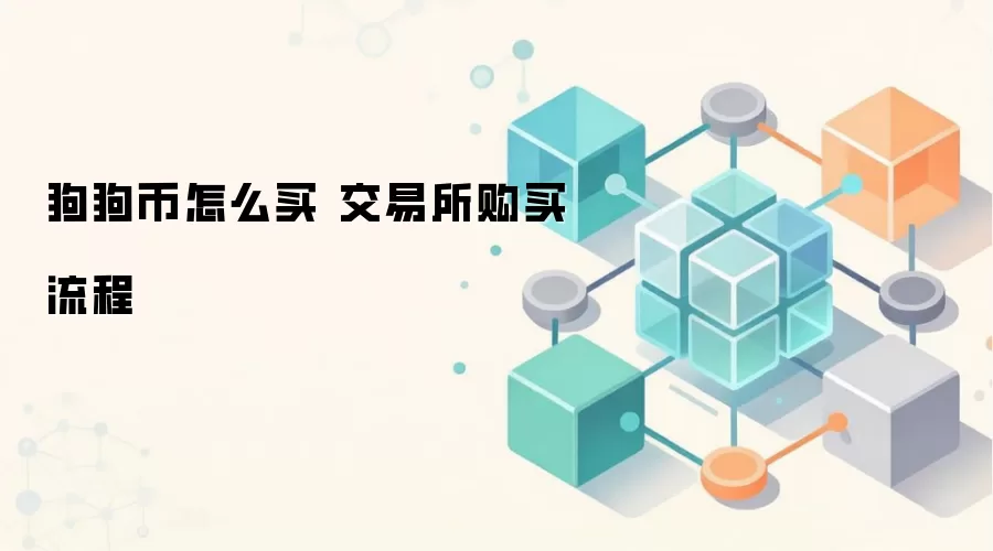 狗狗币怎么买 交易所购买流程