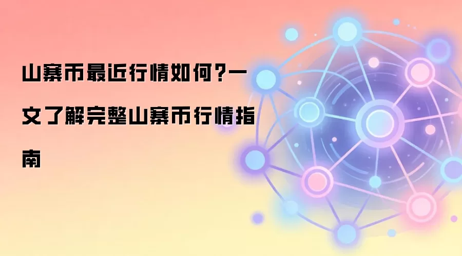 山寨币最近行情如何？一文了解完整山寨币行情指南