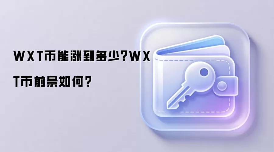 WXT币能涨到多少？WXT币前景如何？