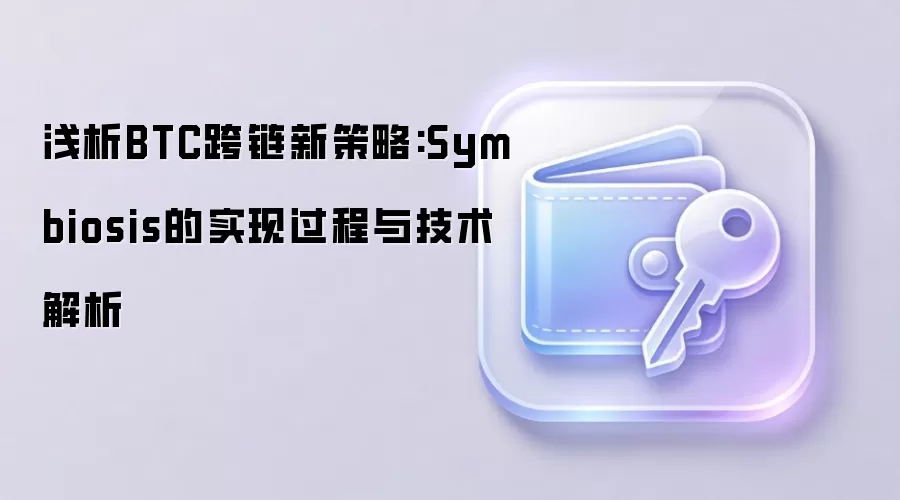 浅析BTC跨链新策略:Symbiosis的实现过程与技术解析