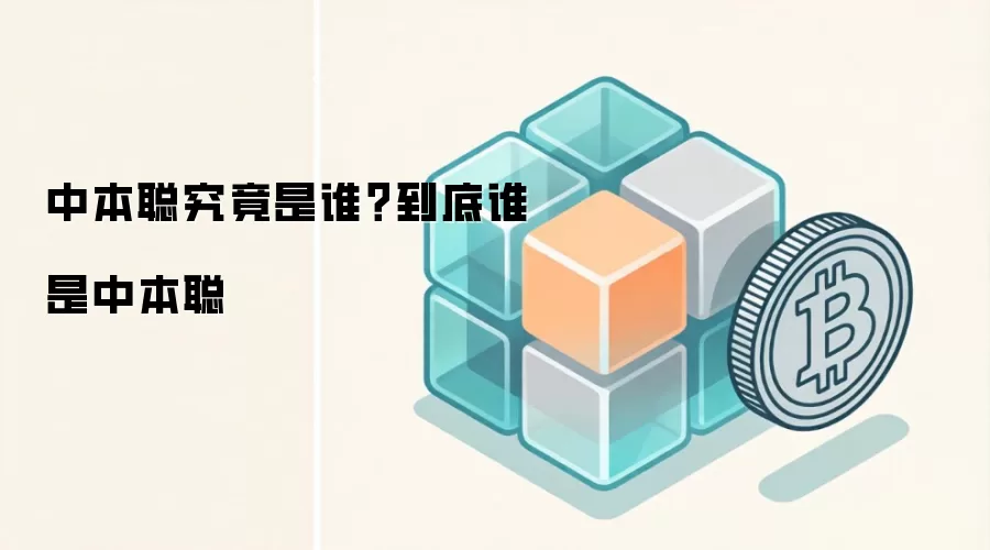 中本聪究竟是谁？到底谁是中本聪