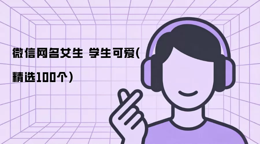 微信网名女生 学生可爱(精选100个)