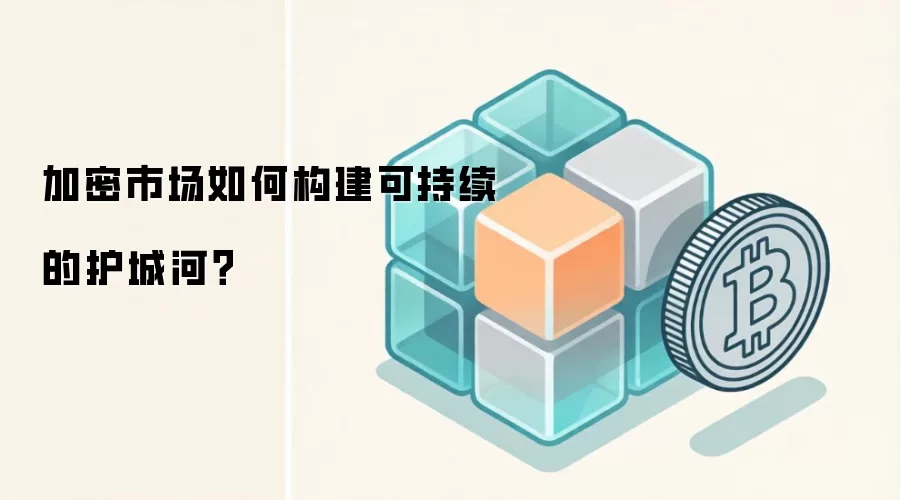 加密市场如何构建可持续的护城河？