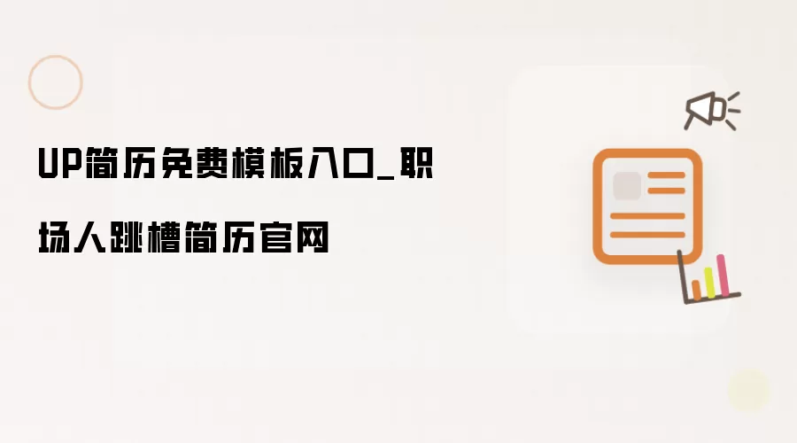 UP简历免费模板入口_职场人跳槽简历官网