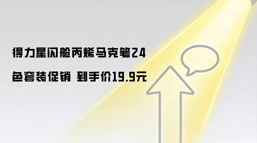 得力星闪舱丙烯马克笔24色套装促销 到手价19.9元