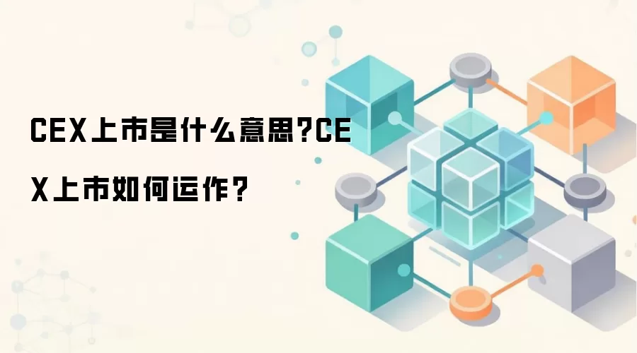 CEX上市是什么意思？CEX上市如何运作？