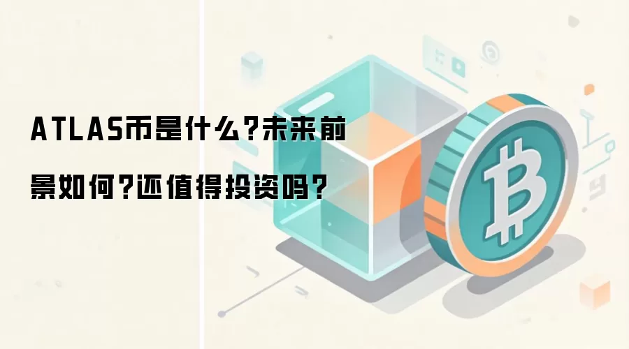 ATLAS币是什么？未来前景如何？还值得投资吗？