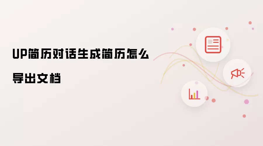UP简历对话生成简历怎么导出文档