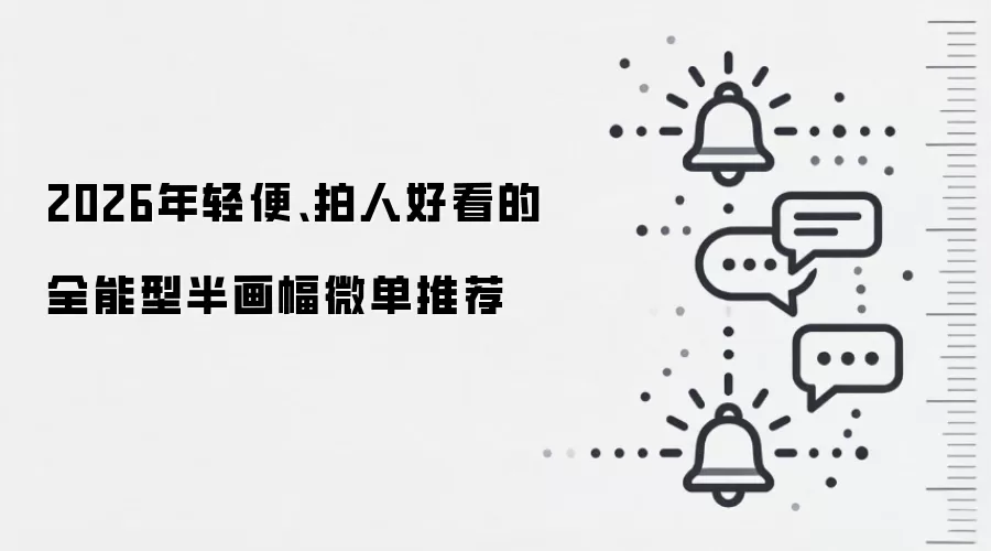 2026年轻便、拍人好看的全能型半画幅微单推荐