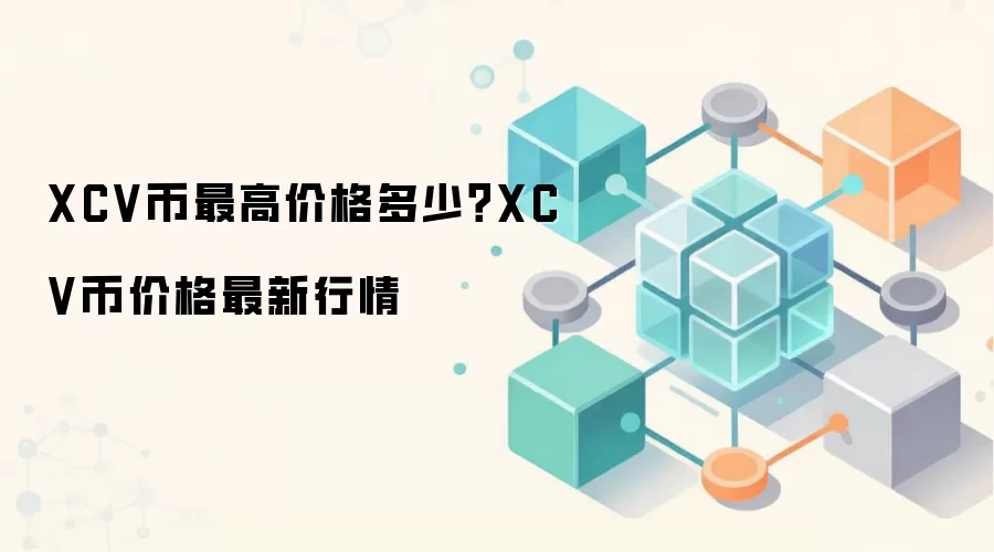 XCV币最高价格多少？XCV币价格最新行情