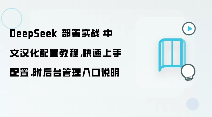 DeepSeek 部署实战：中文汉化配置教程，快速上手配置，附后台管理入口说明