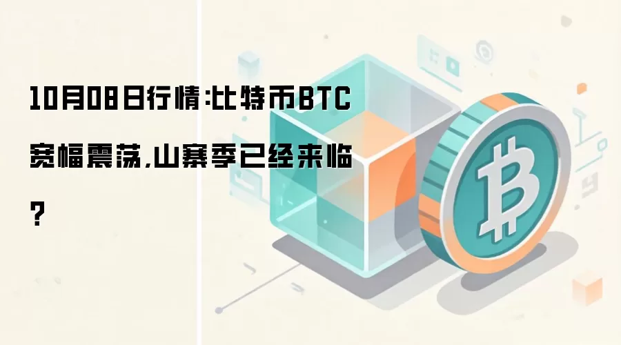 10月08日行情:比特币BTC宽幅震荡,山寨季已经来临？