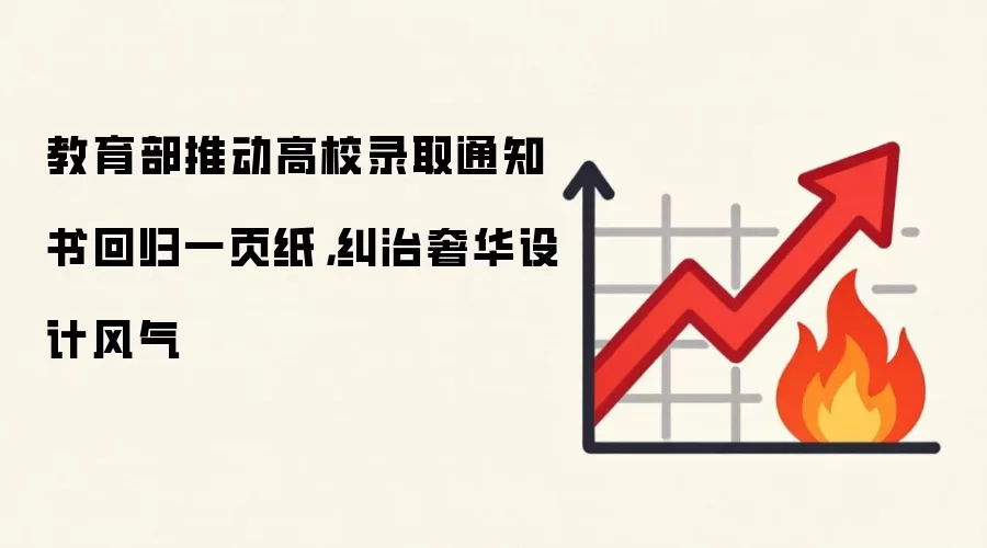 教育部推动高校录取通知书回归一页纸，纠治奢华设计风气
