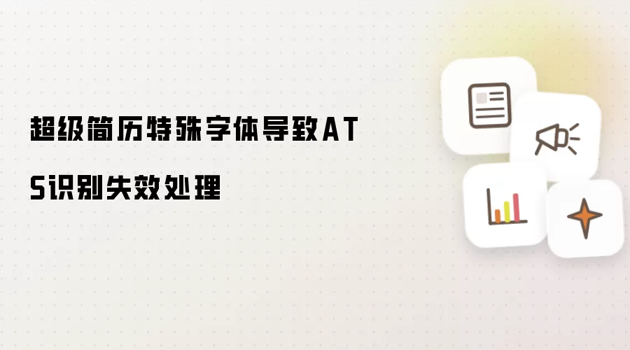 超级简历特殊字体导致ATS识别失效处理