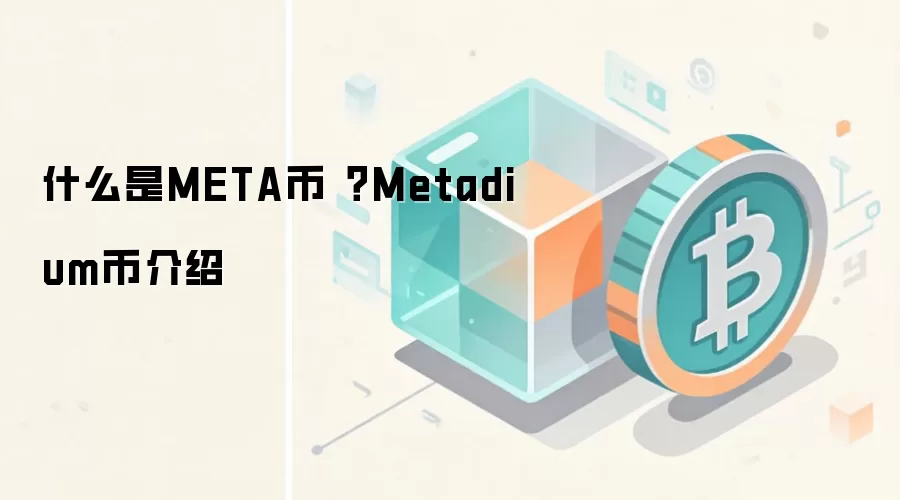 什么是META币？Metadium币介绍