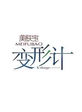 综艺《变形计第一季》剧情介绍