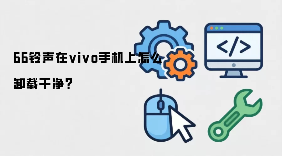 66铃声在vivo手机上怎么卸载干净？