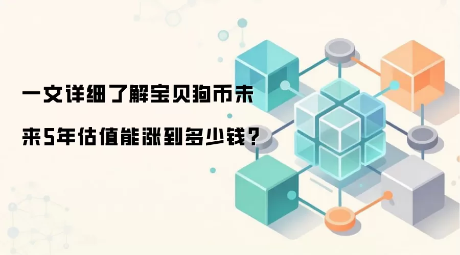 一文详细了解宝贝狗币未来5年估值能涨到多少钱？