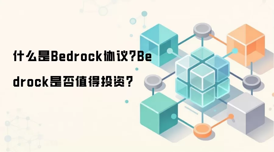什么是Bedrock协议？Bedrock是否值得投资？