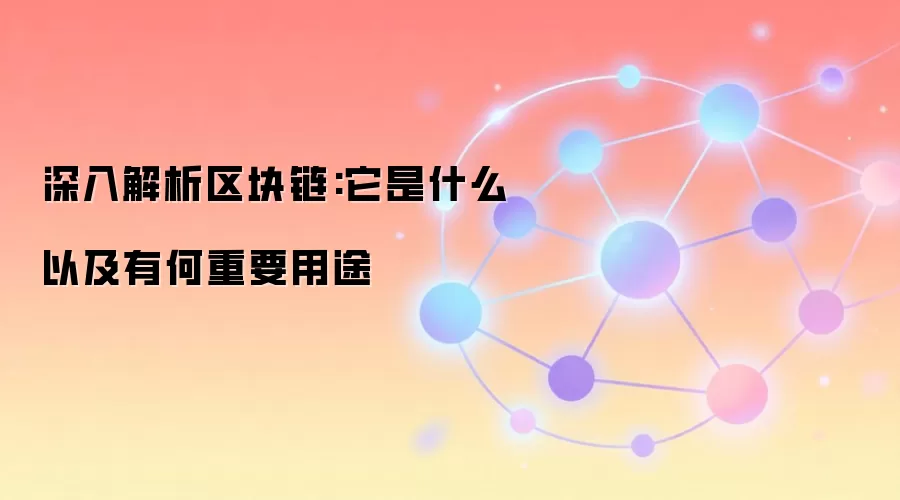 深入解析区块链:它是什么以及有何重要用途