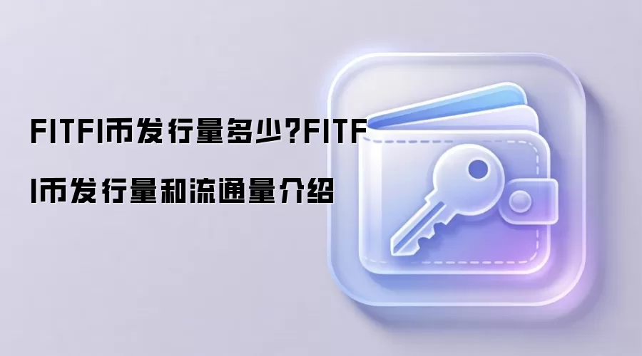 FITFI币发行量多少？FITFI币发行量和流通量介绍