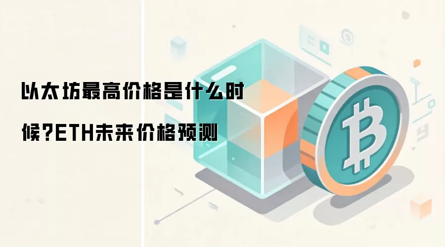 以太坊最高价格是什么时候？ETH未来价格预测