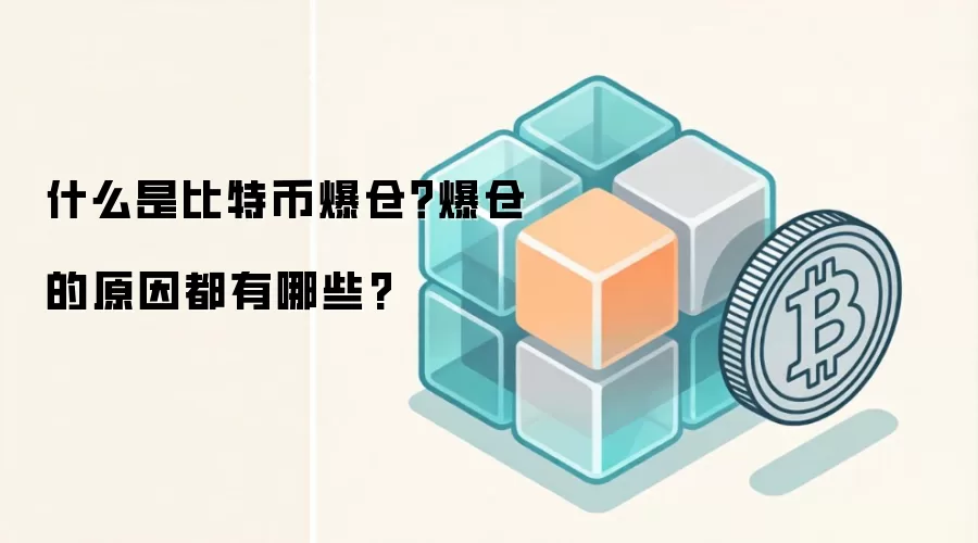 什么是比特币爆仓？爆仓的原因都有哪些?